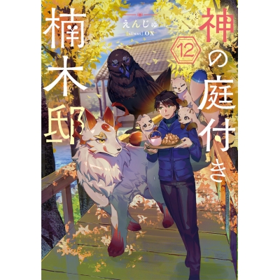 【小説】神の庭付き楠木邸(12)