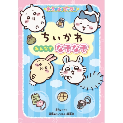 【その他(書籍)】キャラぱふぇブックス ちいかわ みんなでなぞなぞ