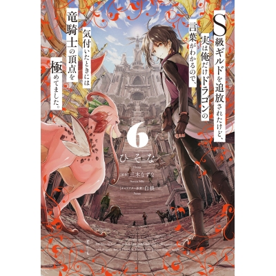 【コミック】S級ギルドを追放されたけど、実は俺だけドラゴンの言葉がわかるので、気付いたときには竜騎士の頂点を極めてました。(6)