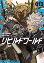 【コミック】リビルドワールド(13)の画像