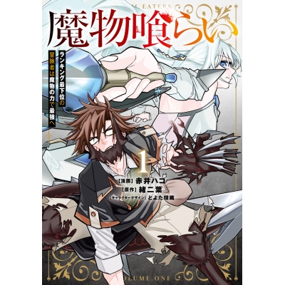 【コミック】魔物喰らい(1) ランキング最下位の冒険者は魔物の力で最強へ