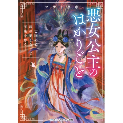 【小説】悪女公主のはかりごと ―亡国の姫、龍の巫となりて玉座を奪う―