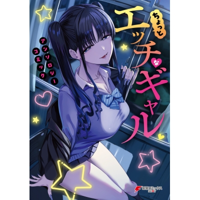 【コミック】ちょっとエッチなギャル アンソロジーコミック