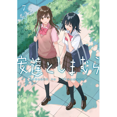 【コミック】安達としまむら(7)
