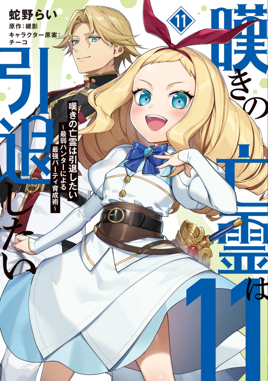 【コミック】嘆きの亡霊は引退したい ～最弱ハンターによる最強パーティ育成術～(11)