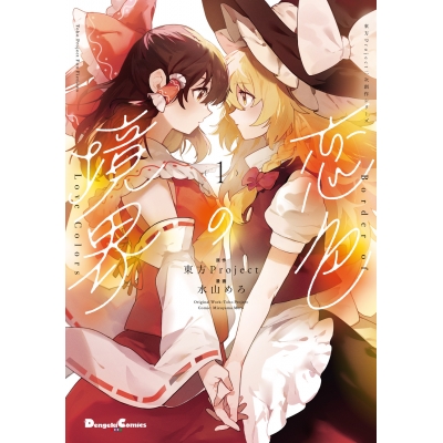 【コミック】東方Project二次創作シリーズ 恋色の境界(1)