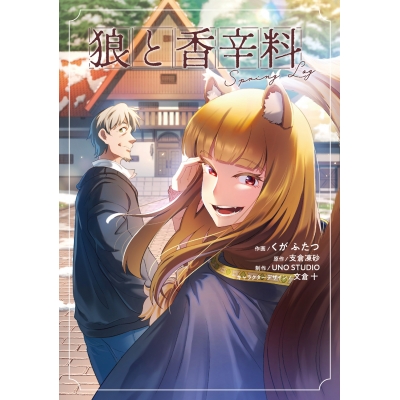 【コミック】狼と香辛料Spring Log(1)