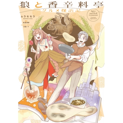【コミック】狼と香辛料亭 グルメ探訪記(1)