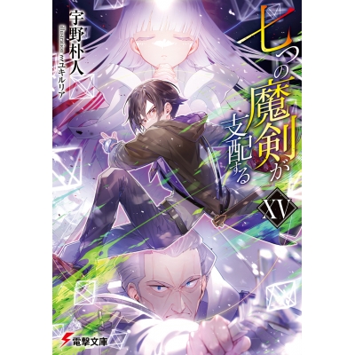 【小説】七つの魔剣が支配するXV