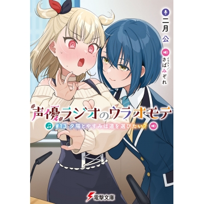 【小説】声優ラジオのウラオモテ #13 夕陽とやすみは道を選びたい?