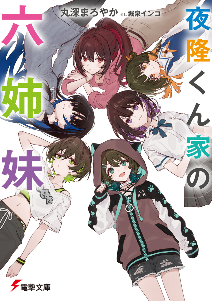 【小説】夜隆くん家の六姉妹(1)