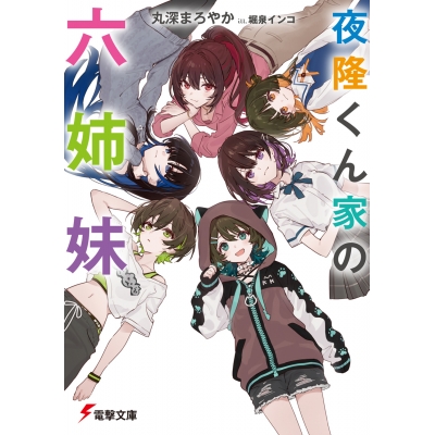 【小説】夜隆くん家の六姉妹