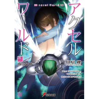 【小説】アクセル・ワールド(28) -夜の女神-