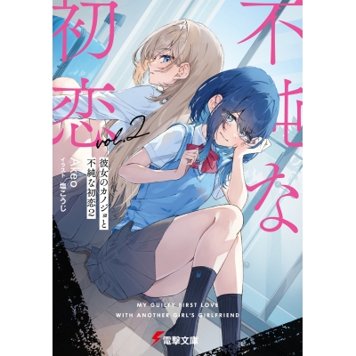 【小説】彼女のカノジョと不純な初恋(2)