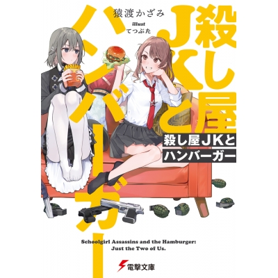【小説】殺し屋JKとハンバーガー