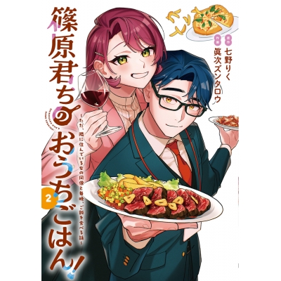 【コミック】篠原君ちのおうちごはん!(2) ~ただ、隣に住んでいる女の同僚と毎晩、ご飯を食べる話~