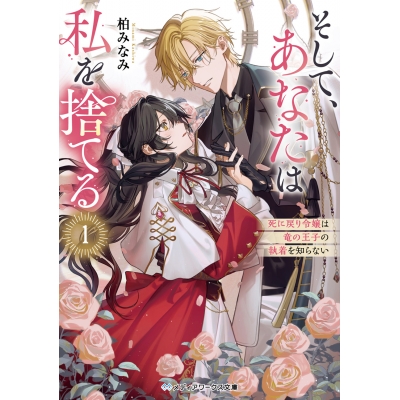 【小説】そして、あなたは私を捨てる(1) 死に戻り令嬢は竜の王子の執着を知らない