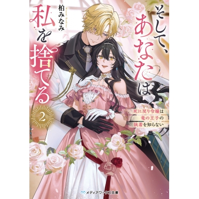 【小説】そして、あなたは私を捨てる(2) 死に戻り令嬢は竜の王子の執着を知らない