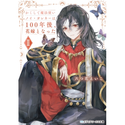 【小説】かくして魔法使いノイ・ガレネーは100年後、花嫁となった II