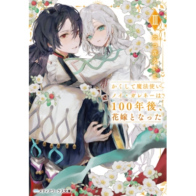 【小説】かくして魔法使いノイ・ガレネーは100年後、花嫁となった III
