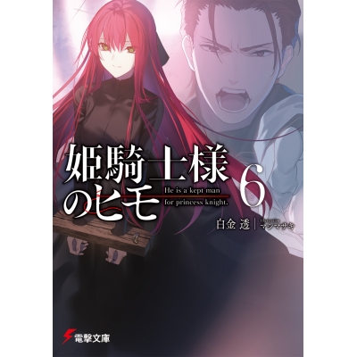 【小説】姫騎士様のヒモ(6)