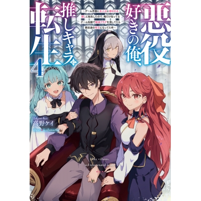 【小説】悪役好きの俺、推しキャラに転生(4) ~ゲーム序盤に主人公に殺される推しに転生したので、俺だけ知ってるゲーム知識で破滅フラグを潰してたら悪役達の帝王になってた件~