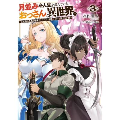 【小説】月並みな人生を歩んでいたおっさん、異世界へ(3) ~二度目の人生も普通でいいのに才能がそれを許さない件~