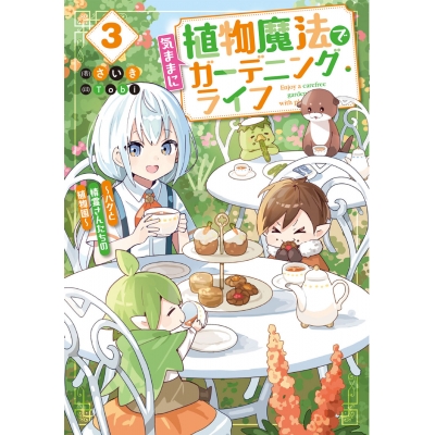 【小説】植物魔法で気ままにガーデニング・ライフ(3) ~ハクと精霊さんたちの植物園~