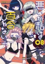 【コミック】悪いが私は百合じゃない(8)の画像