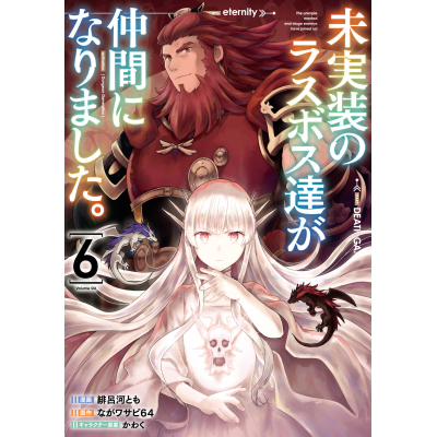 【コミック】未実装のラスボス達が仲間になりました。(6)