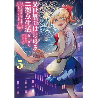【コミック】異世界ではじめる二拠点生活(5) ~空間魔法で王都と田舎をいったりきたり~