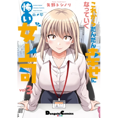 【コミック】これからだんだん幸せになっていく怖い女上司(3)