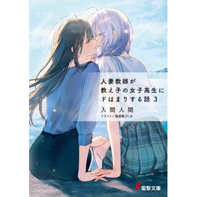 【小説】人妻教師が教え子の女子高生にドはまりする話(3)