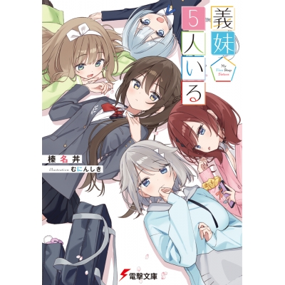 【小説】義妹5人いる