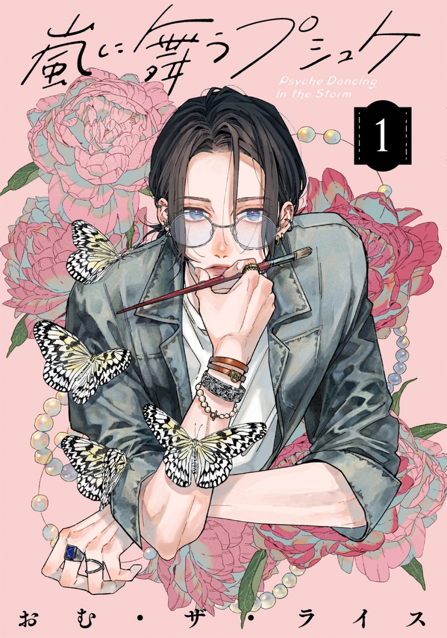 【コミック】嵐に舞うプシュケ(1)