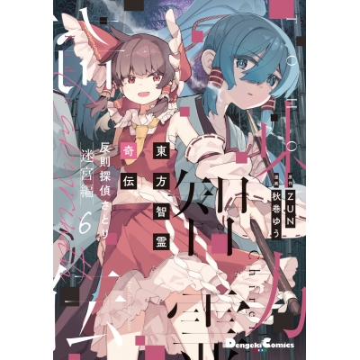 【コミック】東方智霊奇伝 反則探偵さとり 迷宮編(6)