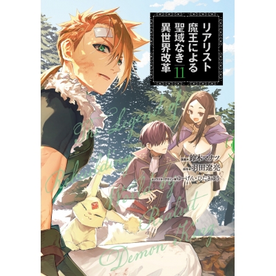 【コミック】リアリスト魔王による聖域なき異世界改革(11)