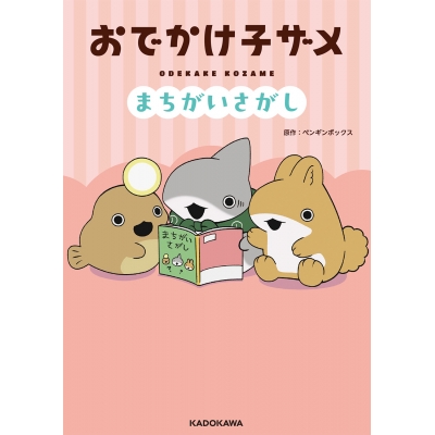 【絵本・児童書】おでかけ子ザメ まちがいさがし
