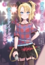 【コミック】青春ブタ野郎はシスコンアイドルの夢を見ない(1)の画像