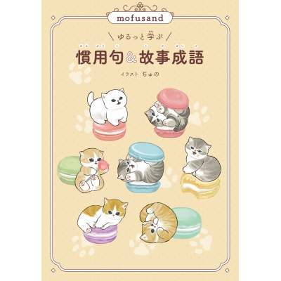 【学習書】mofusand ゆるっと学ぶ 慣用句&故事成語
