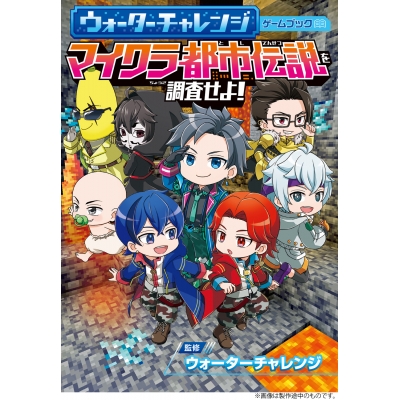 【その他(書籍)】ウォーターチャレンジ ゲームブック マイクラ都市伝説を調査せよ!