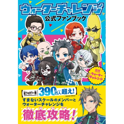 【ビジュアルファンブック】ウォーターチャレンジ 公式ファンブック