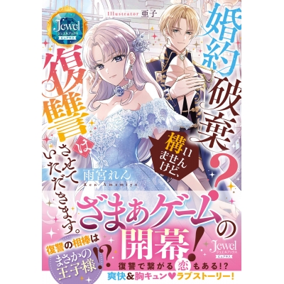 【小説】婚約破棄? 構いませんけど、復讐はさせていただきます。