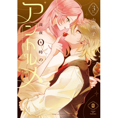 【コミック】深夜0時のアントルメ(3)