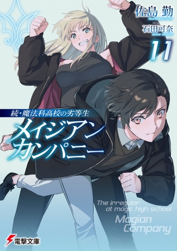 小説】続・魔法科高校の劣等生 メイジアン・カンパニー(11) | アニメイト