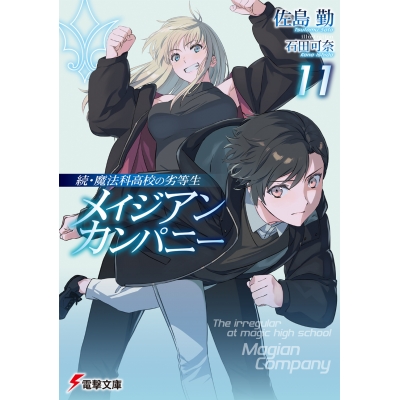 【小説】続・魔法科高校の劣等生 メイジアン・カンパニー(11)