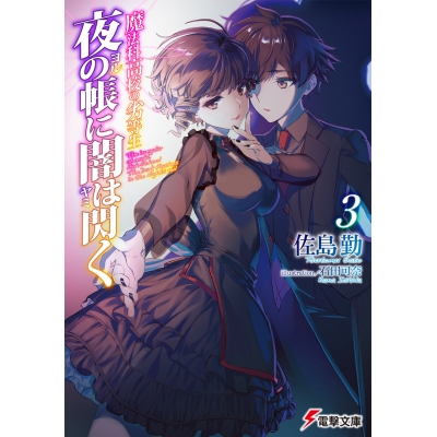 【小説】魔法科高校の劣等生 夜の帳に闇は閃く(3)