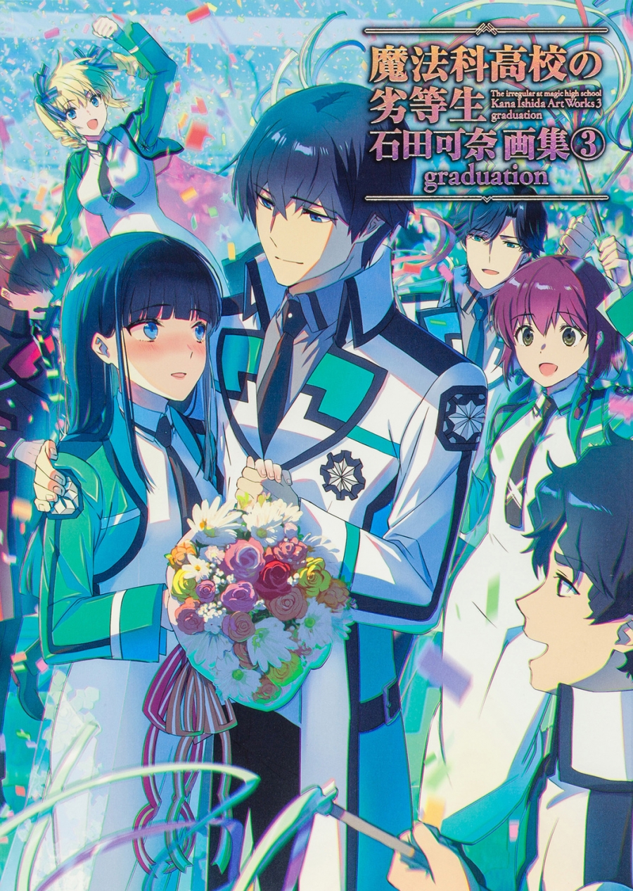 【画集・イラスト集】魔法科高校の劣等生 石田可奈画集(3) graduation