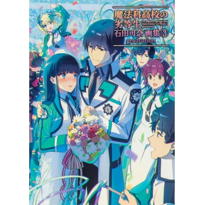 【画集・イラスト集】魔法科高校の劣等生 石田可奈画集(3) graduation