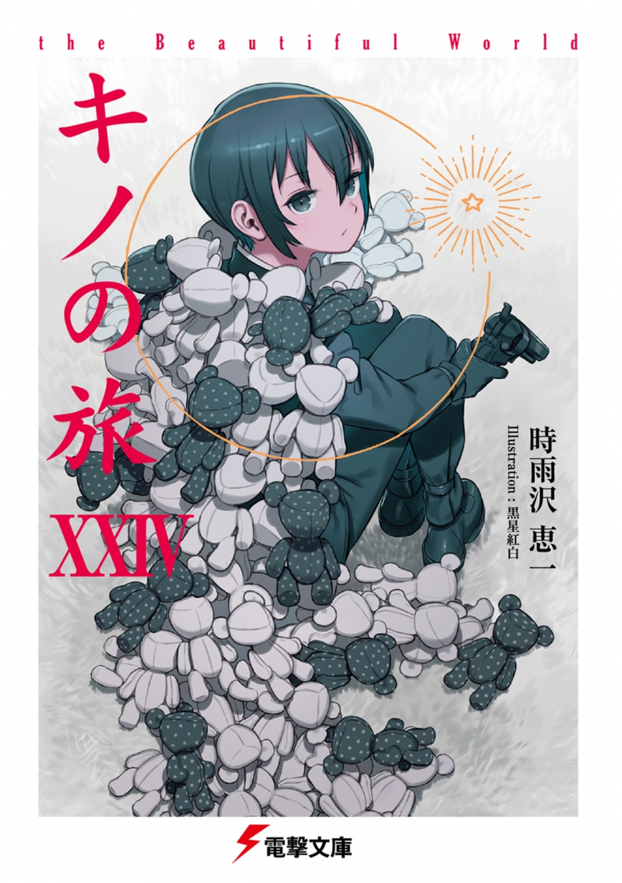 【小説】キノの旅XXIV the Beautiful World | アニメイト
